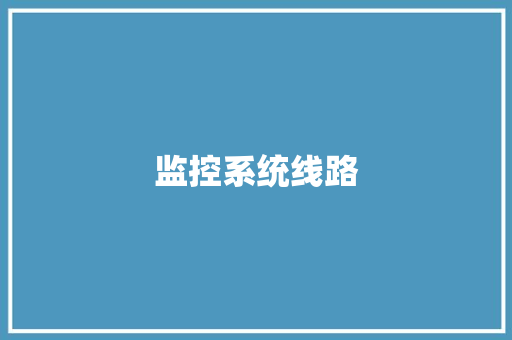 监控系统线路