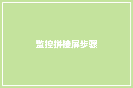 监控拼接屏步骤