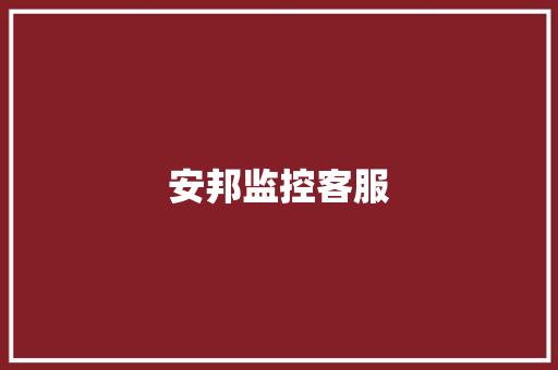 安邦监控客服,安邦保险。
