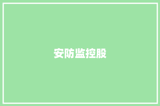 安防监控股