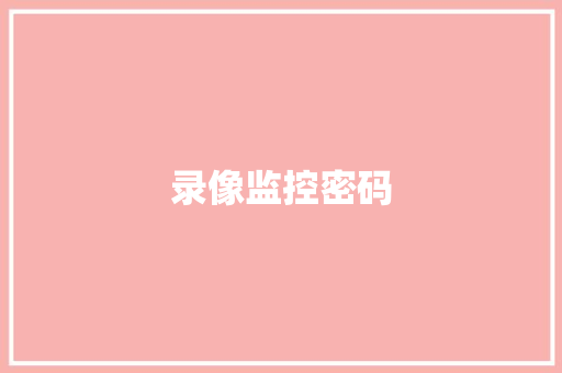 录像监控密码