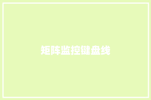 矩阵监控键盘线,矩阵的乘法运算。