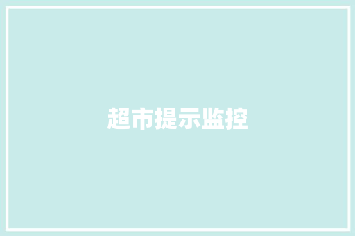 超市提示监控,超市货架批发厂家直销。
