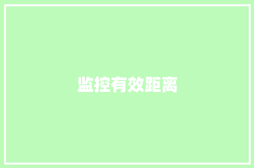 监控有效距离