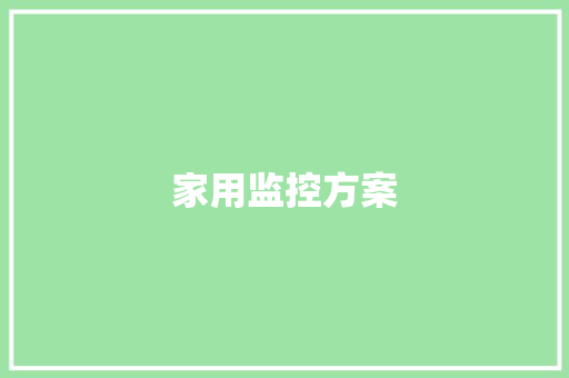 家用监控方案,无线wifi哪个品牌好。