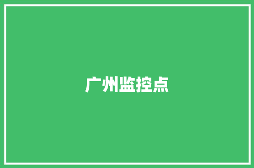 广州监控点,广州天气。