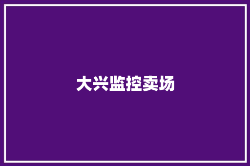 大兴监控卖场,运动鞋品牌排行榜前十名。