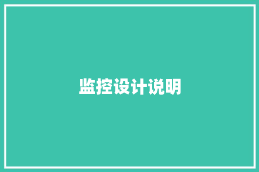 监控设计说明 监控设计说明 智能家居