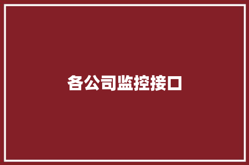 各公司监控接口,接口测试流程。