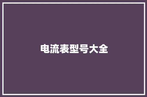 电流表型号大全