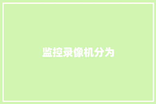 监控录像机分为