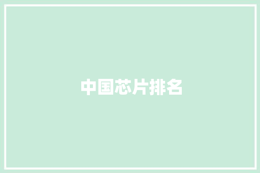 中国芯片排名