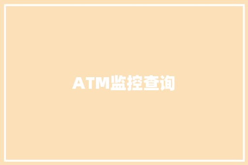 ATM监控查询
