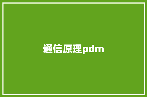 通信原理pdm