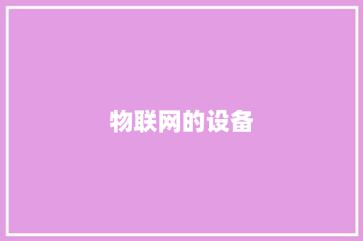 物联网的设备,智能门锁哪个牌子最好最安全。