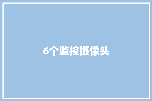 6个监控摄像头