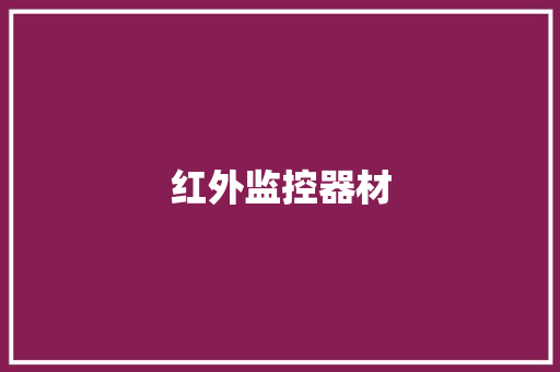 红外监控器材,红外线理疗灯的作用和副作用。