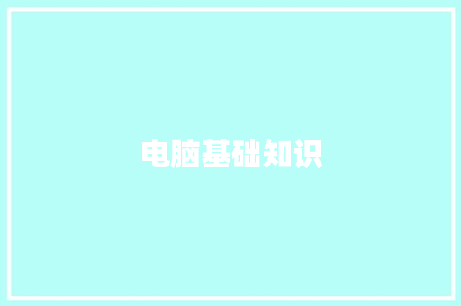 电脑基础知识