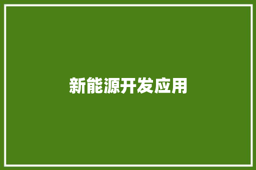 新能源开发应用,新能源汽车维修培训学校有哪些。