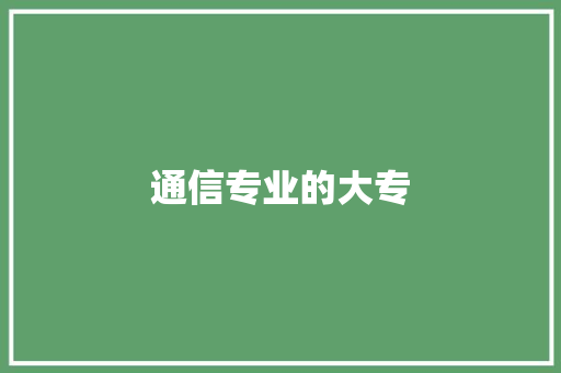 通信专业的大专