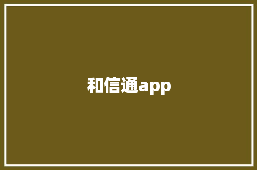 和信通app 和信通app 智能科技