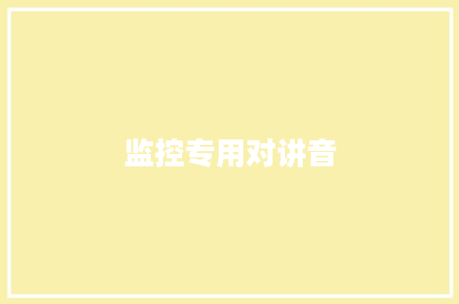 监控专用对讲音