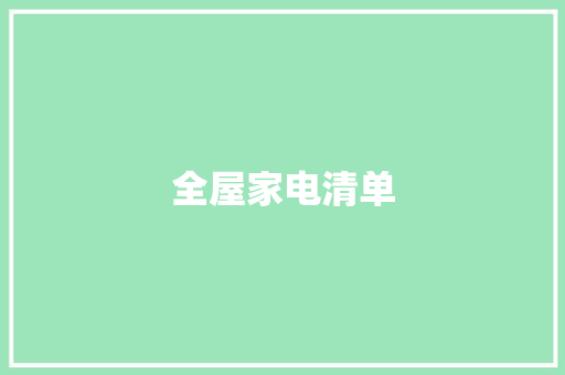 全屋家电清单