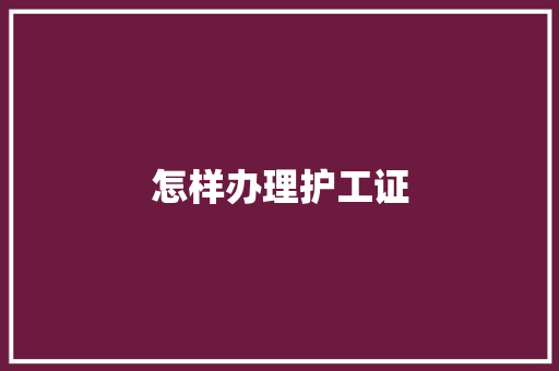 怎样办理护工证