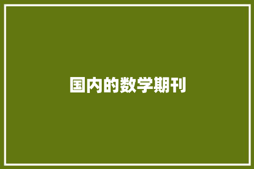 国内的数学期刊