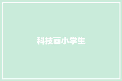 科技画小学生