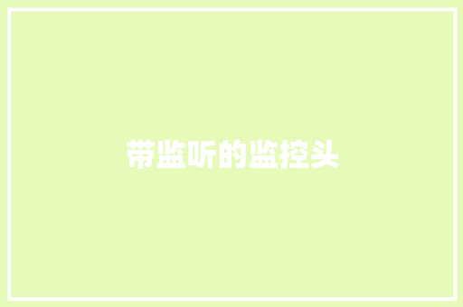 带监听的监控头 带监听的监控头 人工智能