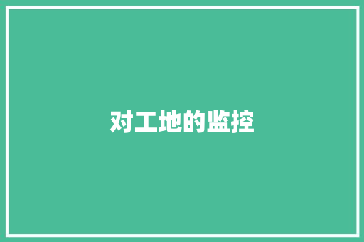 对工地的监控