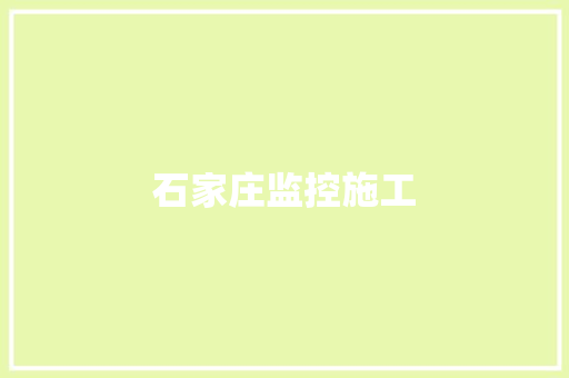 石家庄监控施工