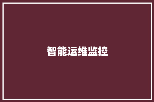 智能运维监控