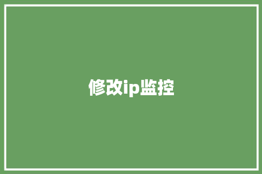 修改ip监控 修改ip监控 互联通信