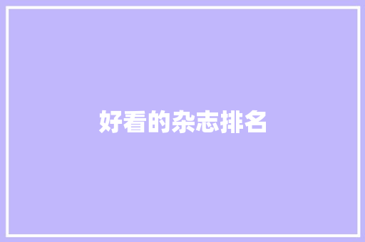 好看的杂志排名