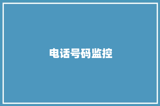 电话号码监控