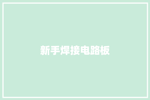 新手焊接电路板 新手焊接电路板 智能家居
