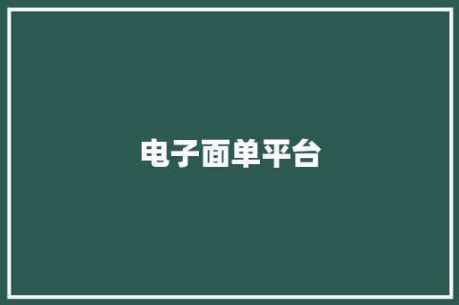 电子面单平台