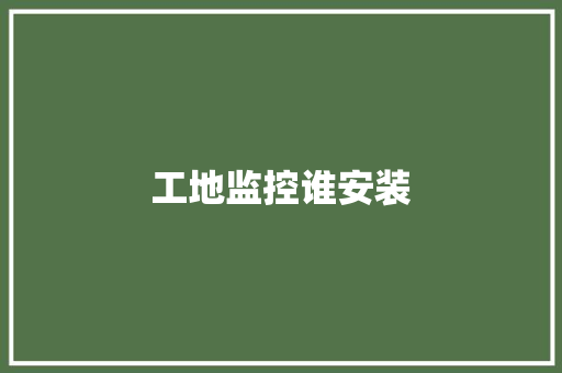 工地监控谁安装