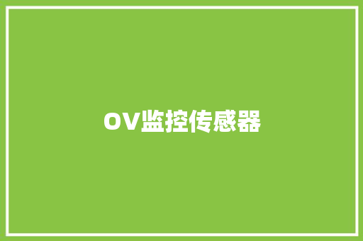 OV监控传感器