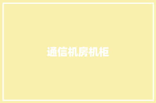 通信机房机柜