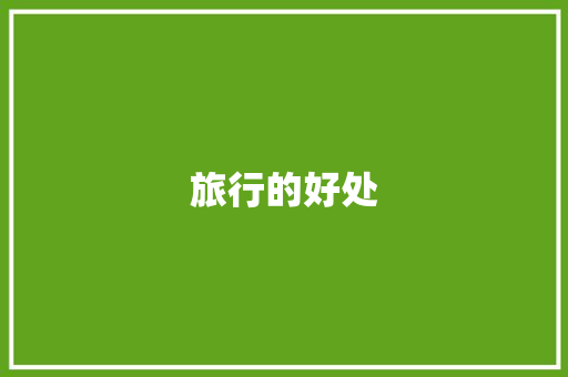 旅行的好处