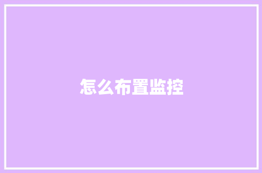 怎么布置监控 怎么布置监控 智能科技
