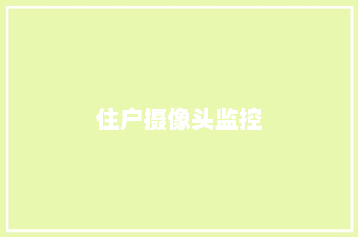 住户摄像头监控