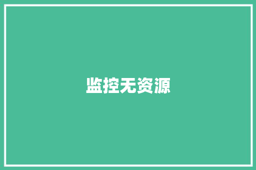 监控无资源