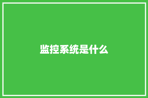 监控系统是什么