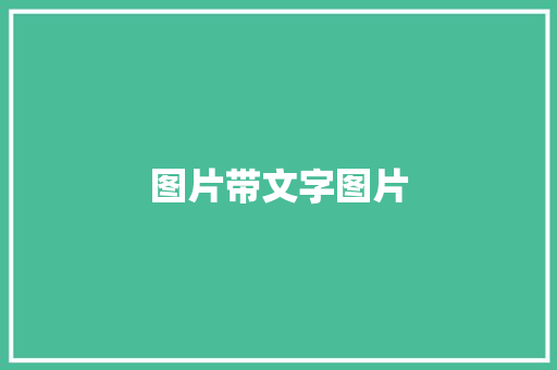 图片带文字图片,图片头像。