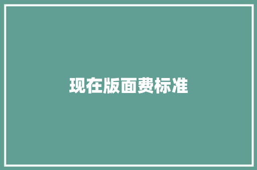 现在版面费标准