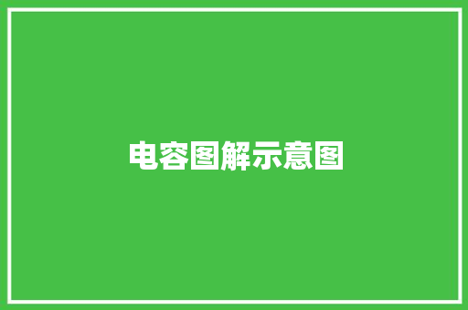电容图解示意图 电容图解示意图 智能家居